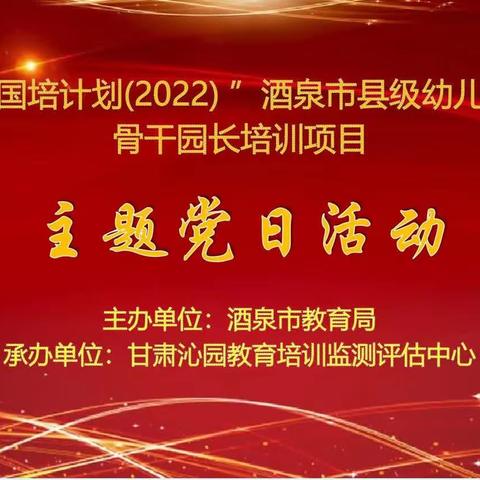 清明追思奠英烈 赓续遗志创佳绩——国培（2022）酒泉市县级幼儿园骨干园长培训班主题党日活动纪实