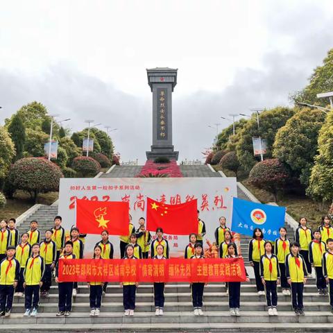 “情寄清明 缅怀先烈”大祥区城南学校清明节主题教育实践活动