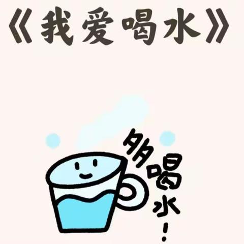 身心健康:《我爱喝水》