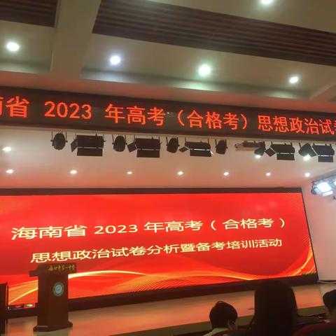 2023年高考政治试卷分析暨备考会议