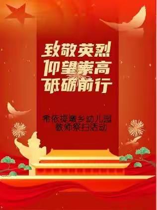 2023·崇尚·清明节英烈——希依提墩乡幼儿园教师清明祭扫活动