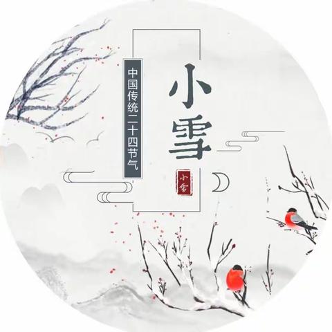 天地初寒小雪至，冬韵未满万物藏——希依提墩乡幼儿园“小雪”节气活动