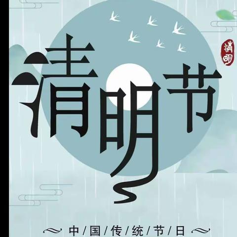 浓情清明，缅怀英雄 ——宁陵县第三实验小学   三9班