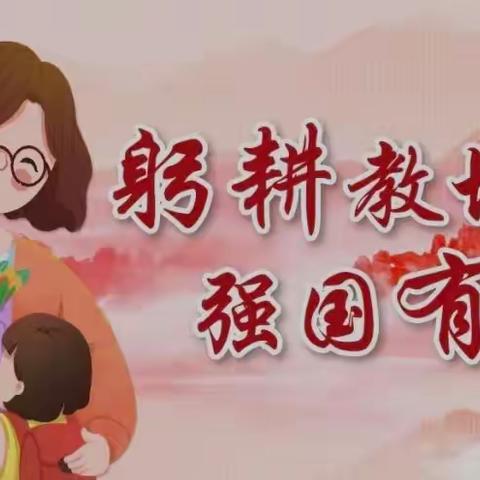 立德育人，立教圆梦——时间公园三期幼儿园师德师风演讲比赛活动