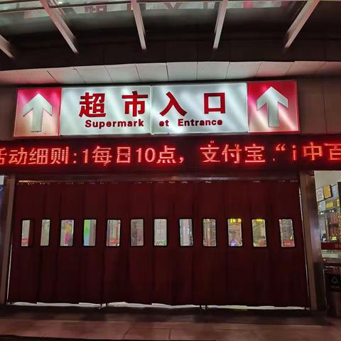 大庆东路店“年终盛典    中百感恩季”活动宣传