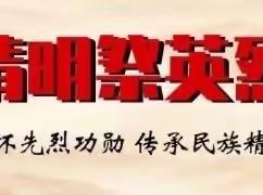 【党团队一体化】“学党史颂党恩，奋进新征程” 桂平市罗秀一中党员、团员携少先队开展缅怀革命先烈清明祭扫活动