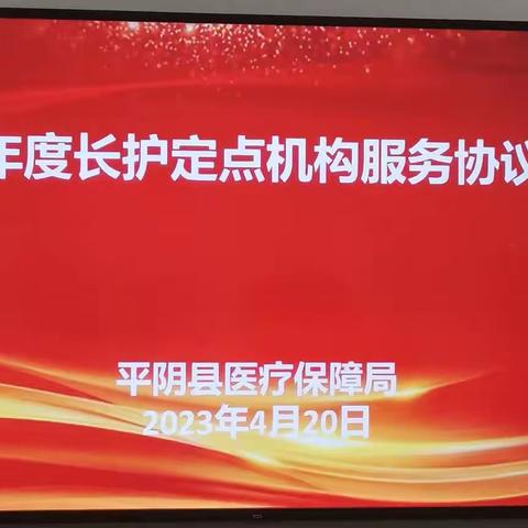 平阴县医保局圆满完成2023年度长护定点机构服务协议签订工作