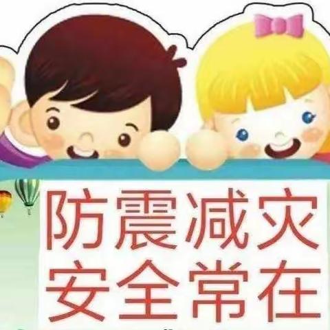 “防灾减灾  教育先行”育华幼儿园防震减灾安全教育演练活动