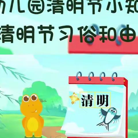 勐省幼儿园大三班清明主题活动