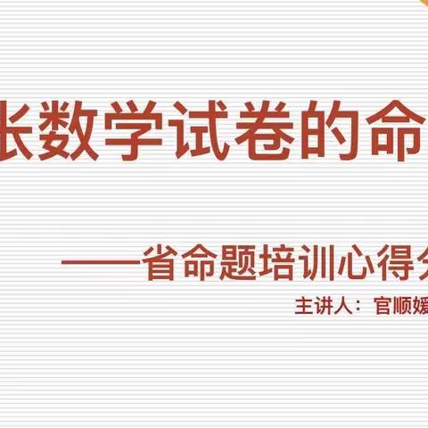 外出培训拓视野，归来分享共成长——记数学组省命题培训心得分享会