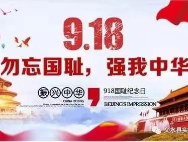 9.18勿忘国耻 爱我中华