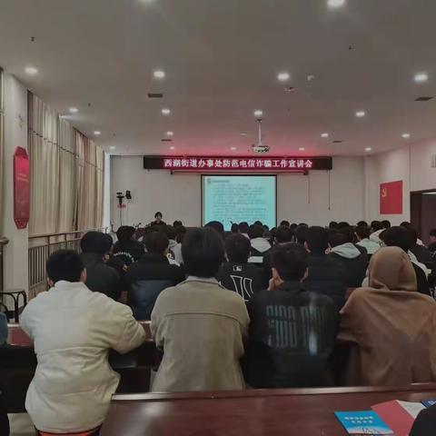晋河社区联合办事处综治办组织开展“防范电信诈骗”专题活动