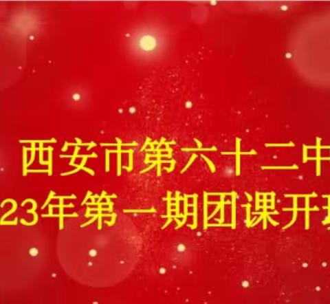 【灞桥教育】西安市第六十二中学第一期团课开班啦