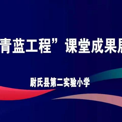 青蓝工程助成长，聚焦课堂逐梦行--第二实验小学“青蓝工程”课堂成果展示