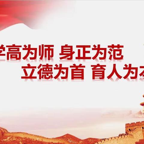 强师德 铸师风 树典型——香河县刘宋镇庆功台小学师德事迹宣讲活动