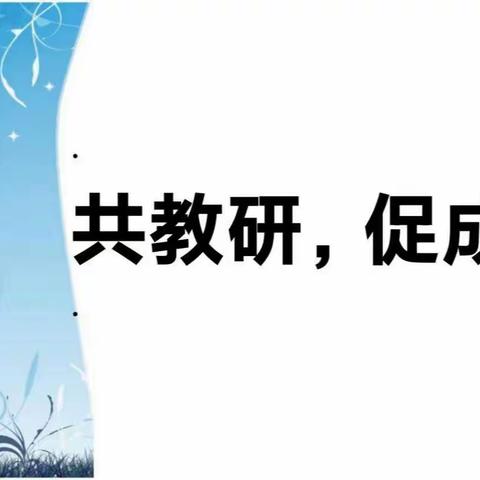 课堂教学展风采，教研活动促成长———香河县刘宋镇庆功台小学六年级数学教研活动
