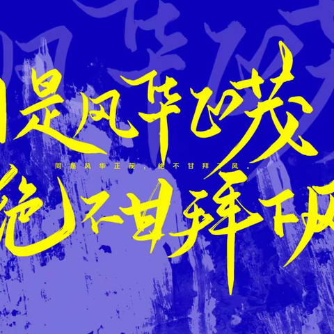 破釜沉舟，百日冲刺终圆梦一一九年级7班