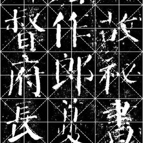 颜勤礼碑”原拓影印，米字格全文1636字高清图片