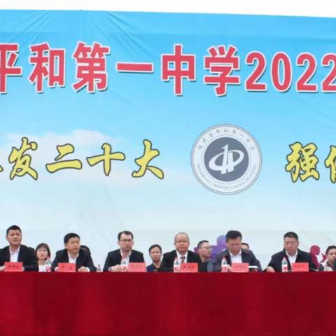 踔厉奋发二十大，强健体魄向未来——平和一中2022年体育艺术节