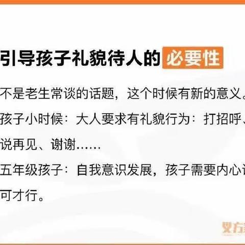 东长寿学校五年级（15）班义方家长4月主题——引导孩子礼貌待人