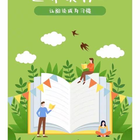 腹有诗书气自华 最是书香能致远——三门峡市第二实验幼儿园虢小五班21天亲子阅读打卡活动