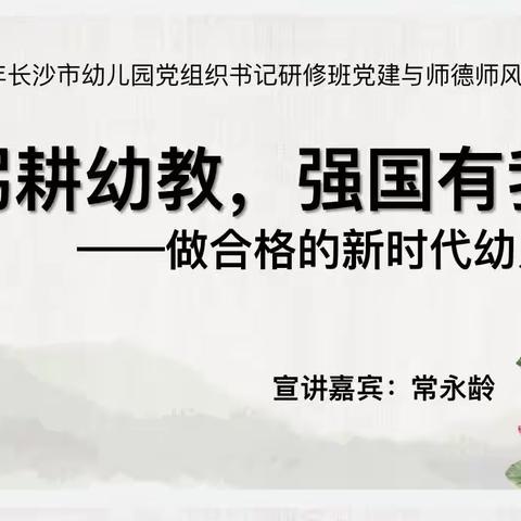 躬耕幼教，强国有我——长沙市幼儿园党组织书记研修班师德师风宣讲岳麓五幼教育集团专场