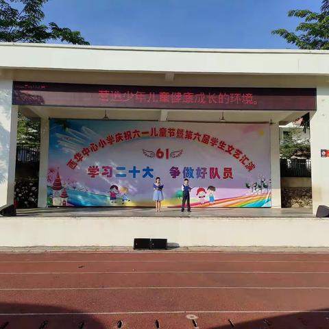 学习二十大  争做好队员——儋州市西华中心小学庆祝六一儿童节暨第六届文艺汇演