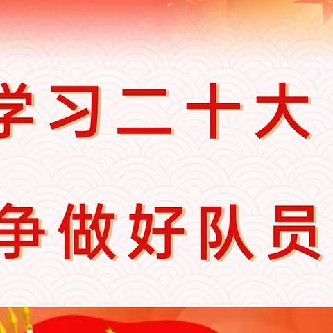 “学习二十大，争做好队员”——辰溪县修溪镇学校艺术节