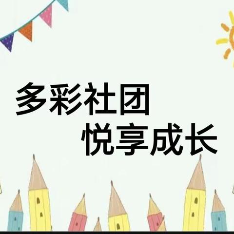 多彩社团    悦享成长（第一期）——中心小学一年级社团活动阶段性展示