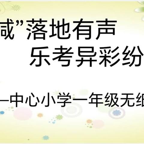 ““双减”落地有声，乐考异彩纷呈”——中心小学一年级乐考活动纪实