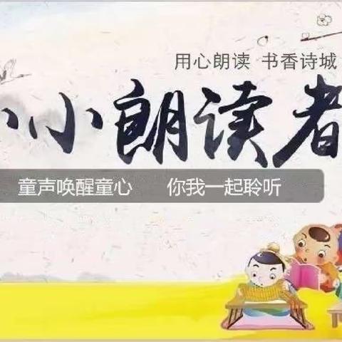 童声唤醒童心 你我一起聆听 ——阳东正雅小学二年级组 “小小朗读者”朗诵比赛