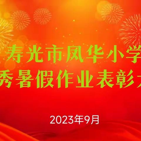 作业展评亮风采，相互学习促提升——寿光市凤华小学2023年优秀暑假作业展评活动