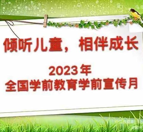 （学前教育宣传月）“倾听儿童，相伴成长”一谢通门县查布乡幼儿园2023年学前教育宣传月致家长的一封信。