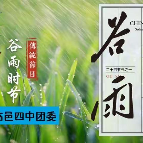 雨生百谷，润物无声|临邑四中少先队学习“二十四节气之谷雨”主题活动