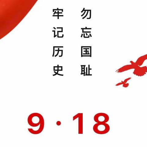 勿忘国耻·爱我中华——同和民康幼儿园纪念“九一八事变”爱国主题活动