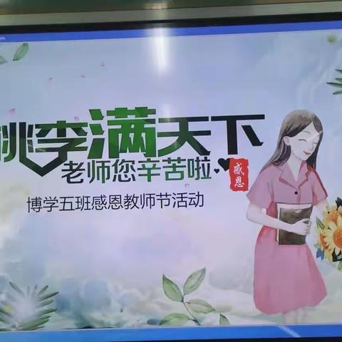 教诲如春风，师恩似海深——梁邹小学博学五班感恩教师节活动