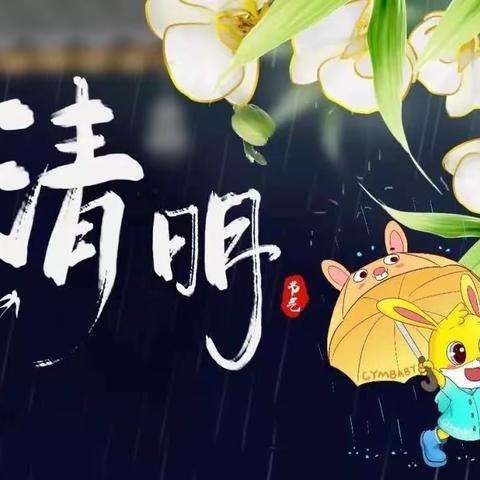 清明时节话清明——运动宝贝托育中心清明节活动