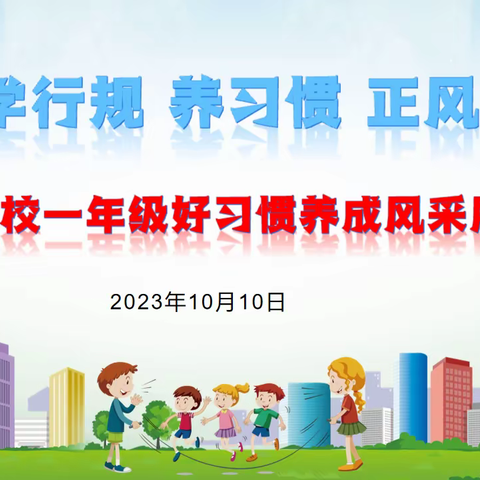 播种好习惯，成就大未来    ——记北塔学校一年级好习惯养成风采展示活动