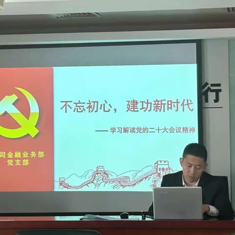 昌平支行公司金融业务部党支部开展“不忘初心，建功新时代”主题学习，深入解读研讨二十大会议精神