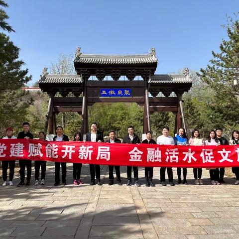 “党建赋能开新局 金融活水促文旅”行走运河源主题活动