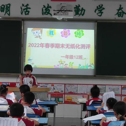 富乐实验小学一年级12班 《无纸化测评》