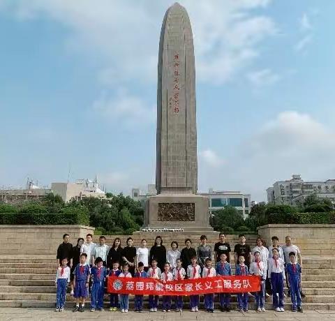 继承先烈遗志，争做好少年——荔园小学（荔园教育集团）玮鹏校区家长义工站祭扫深圳革命烈士陵园活动