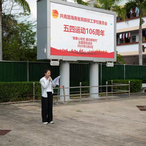 青春心向党 建功新时代‍ ——海南省民族技工学校2025年新团员入团仪式暨表彰大会