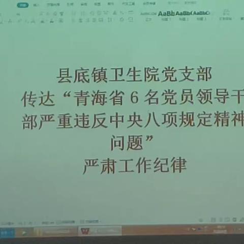 学习传达建《青海省六名党员领导干部严重违反中央八项规定精神问题 》