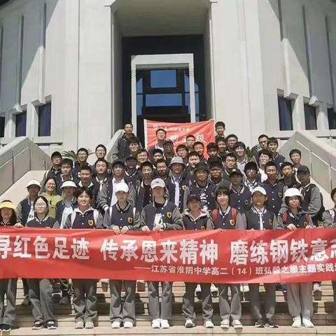 追寻红色足迹 传承恩来精神 磨炼钢铁意志——江苏省淮阴中学高二（14）班社会实践活动