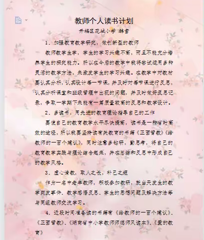 自是书香恒久远       唯有阅读最醉人（二）——花城小学“和合书苑”教师读书活动之读书计划