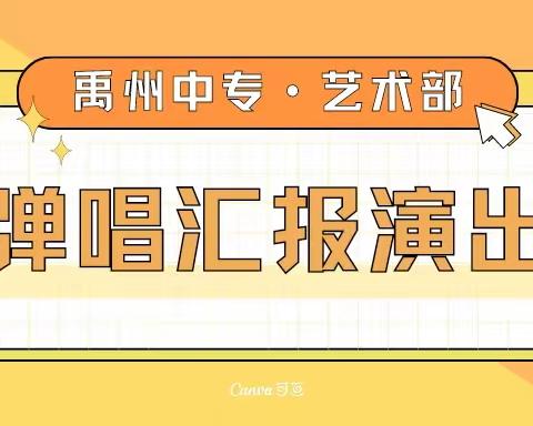 禹州中专21级幼儿保育专业“弹唱汇演”