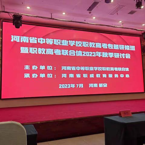 社旗县中等职业学校副校长刘质朴在河南省中等职业学校职教高考专题研讨会上作典型专题发言