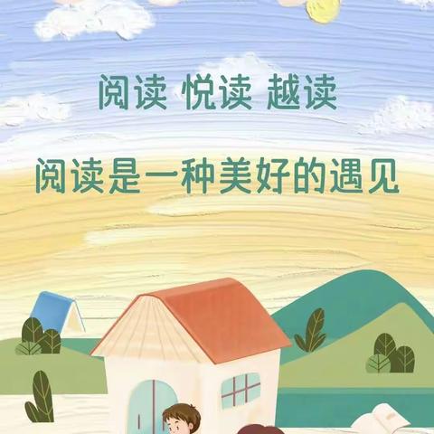 濮阳市油田一小三年级三班“快乐阅读”活动