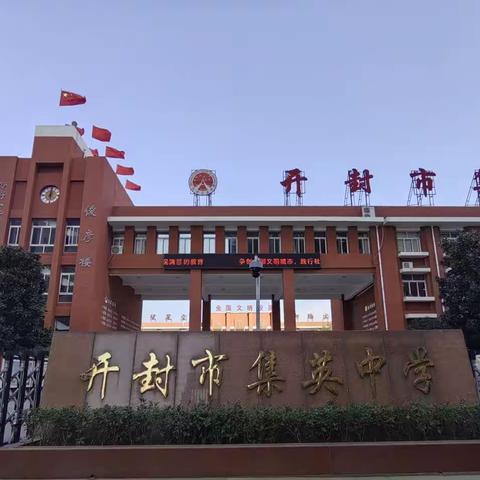 “集英”课堂展风采     教学实践获真知—— 国培计划（2023）市级初中语文骨干教师到开封市集英中学参观学习